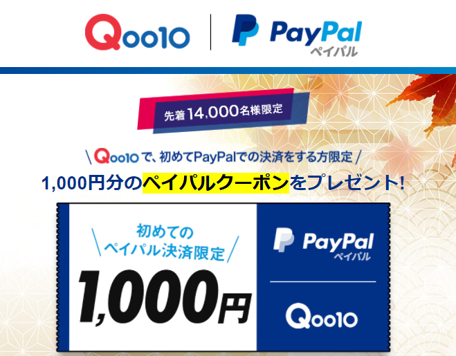 【Qoo10】LINE友だち専用クーポン
