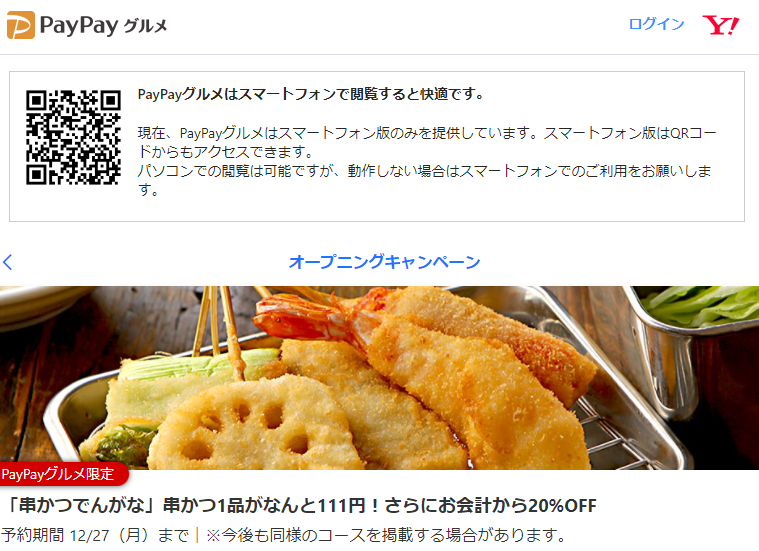 「串かつでんがな」串かつ全品111円！さらにお会計から20％OFF - PayPayグルメ