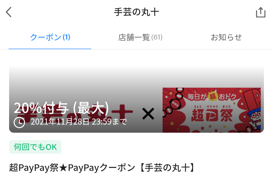 手芸の丸十 クーポン｜PayPay