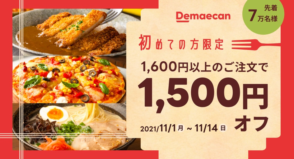 【出前館】初めてご注文の方限定！1,500円オフクーポン