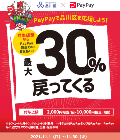 東京の街のお店を応援！ 品川区でPayPay！最大30％戻ってくるキャンペーン！｜PayPay