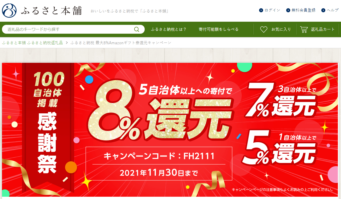 ふるさと納税 最大8%Amazonギフト券還元キャンペーン - ふるさと本舗