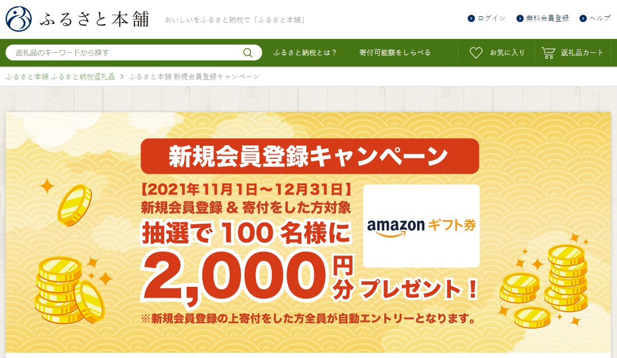 ふるさと本舗 新規会員登録キャンペーン