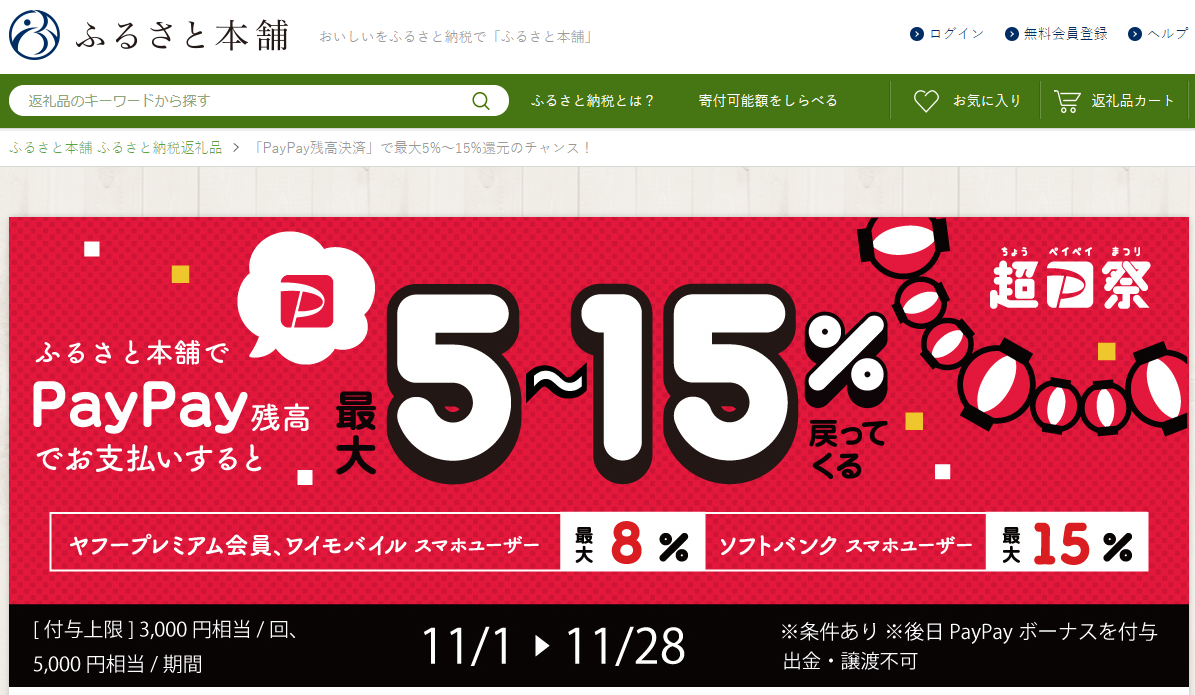 超PayPay祭 ふるさと本舗で超おトクキャンペーン