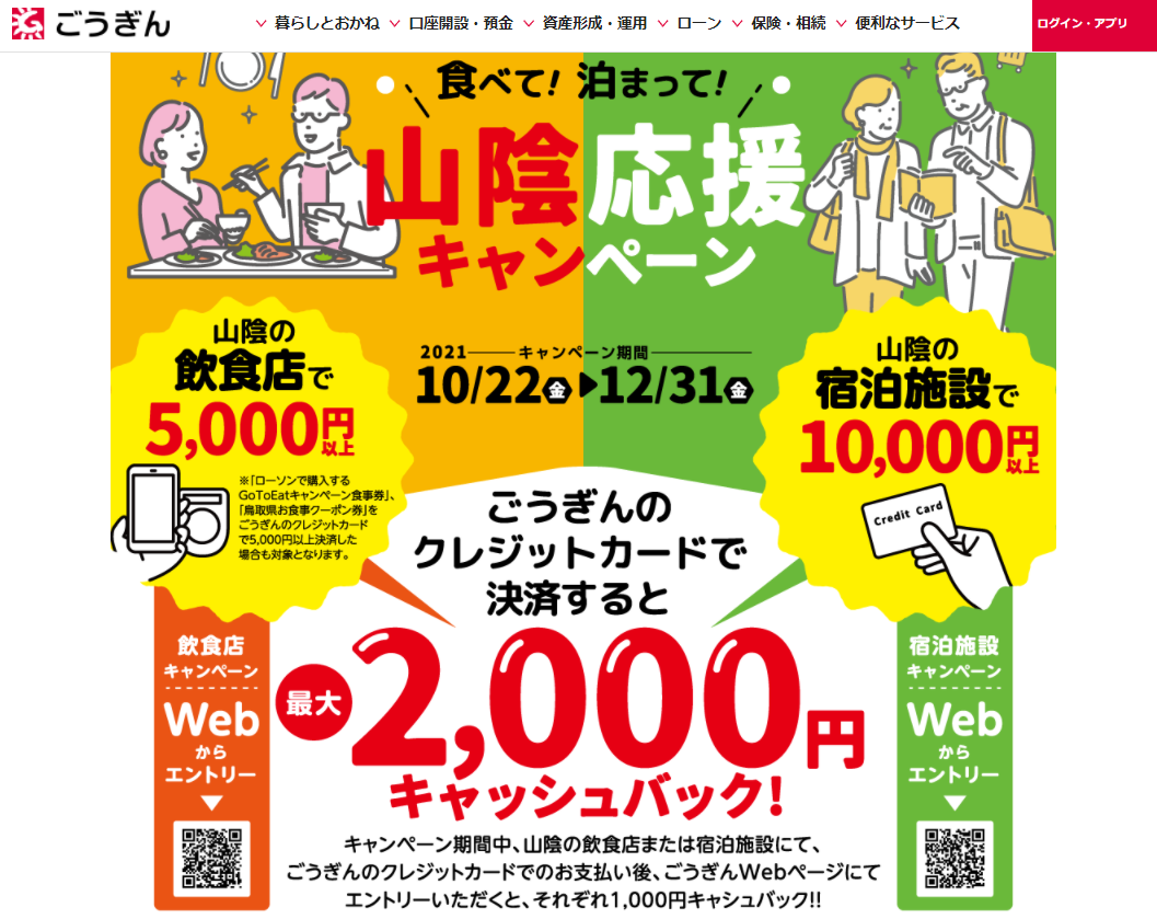 食べて！泊まって！山陰応援キャンペーン｜キャンペーン情報｜山陰合同銀行
