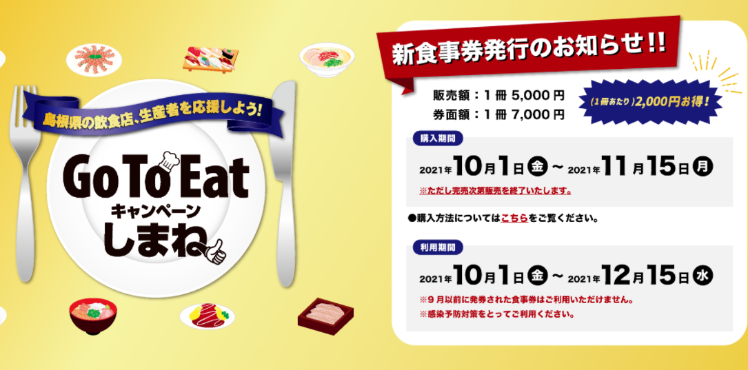 【公式】Go To Eatキャンペーンしまね