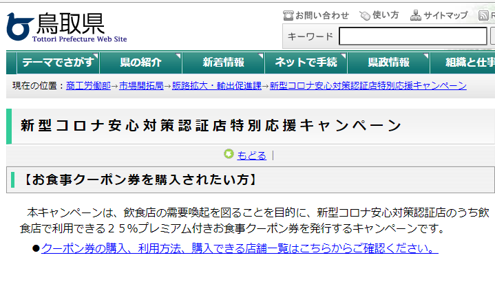 新型コロナ安心対策認証店特別応援キャンペーン/とりネット/鳥取県公式サイト
