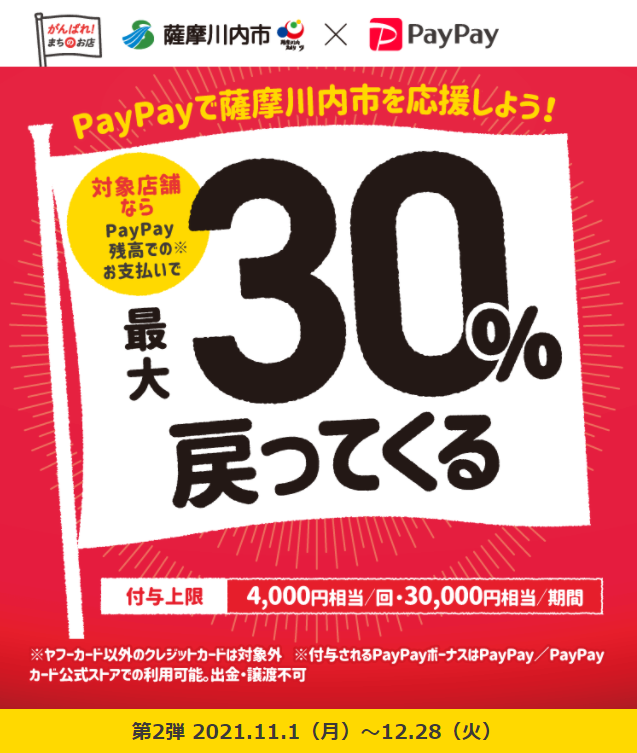 キャッシュレスで薩摩川内市を応援しよう！｜PayPay