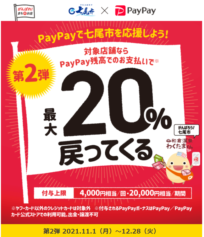 第2弾　がんばろう七尾市！対象店舗で最大20％戻ってくるキャンペーン｜PayPay