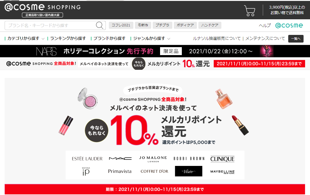 @cosmeSHOPPING×メルペイネット決済キャンペーン｜メルペイ