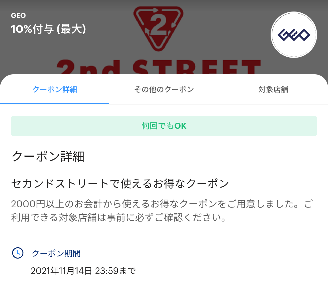 セカンドストリート クーポン｜PayPay