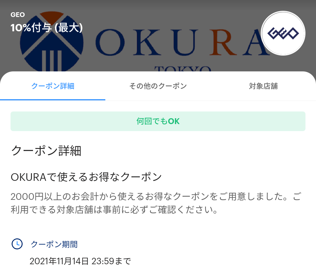 OKURA クーポン｜PayPay