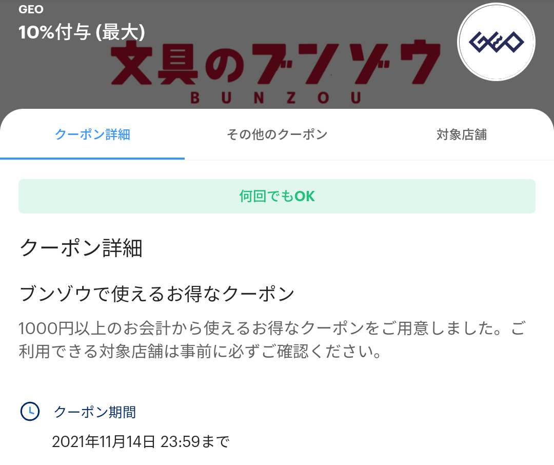 ブンゾウ クーポン｜PayPay
