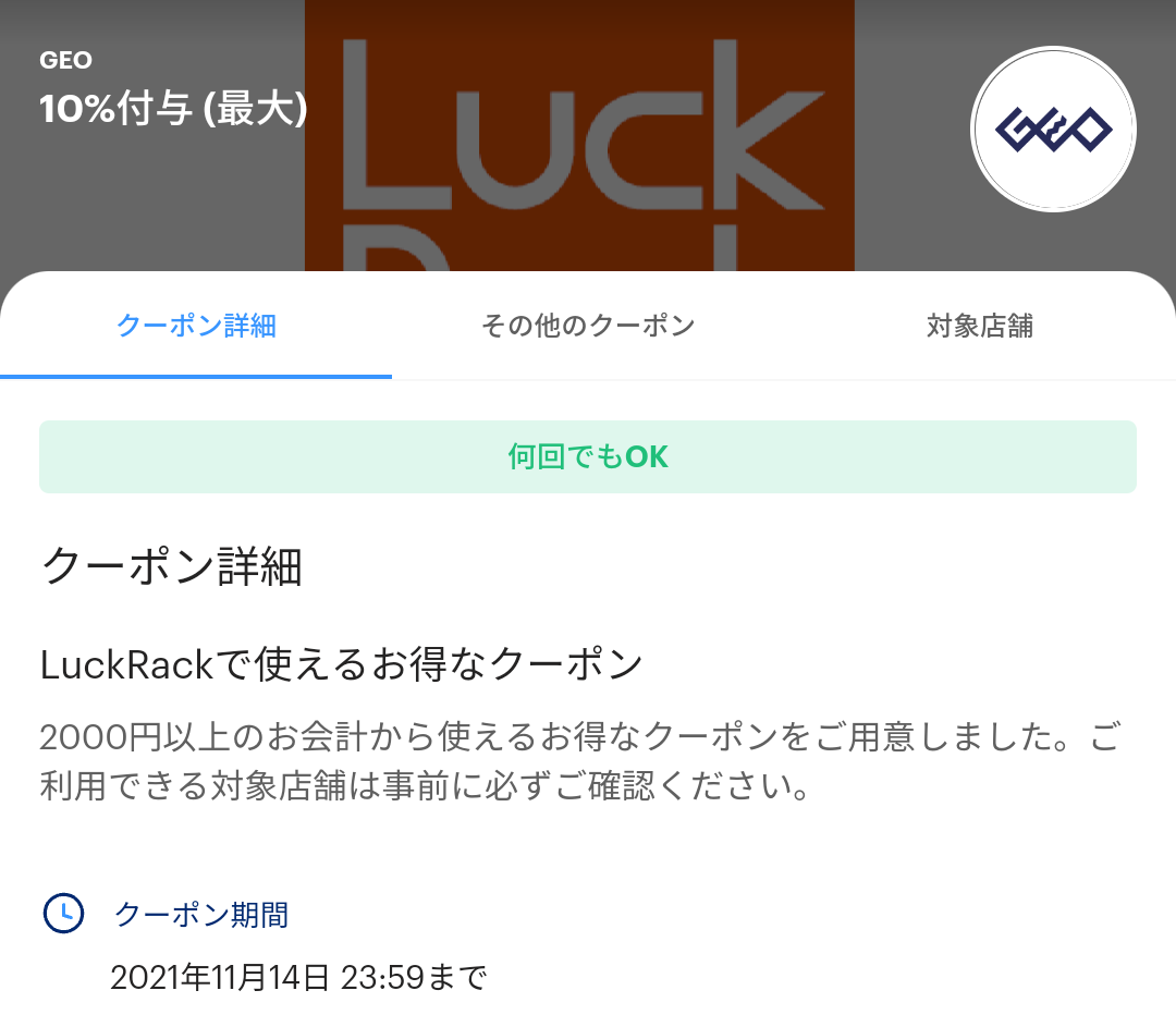 LuckRack クーポン｜PayPay