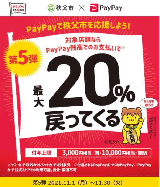 かんばれ秩父！最大20％戻ってくるキャンペーン　第5弾｜PayPay