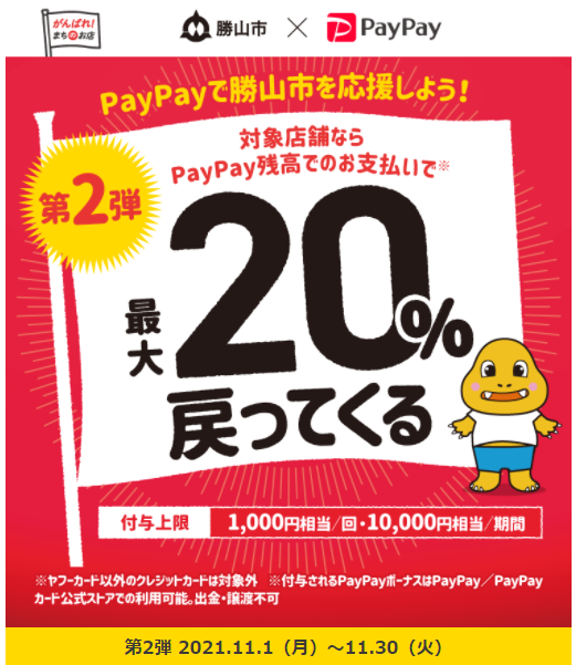 勝山市でキャッシュレス！最大20％戻ってくるキャンペーン（第2弾）｜PayPay