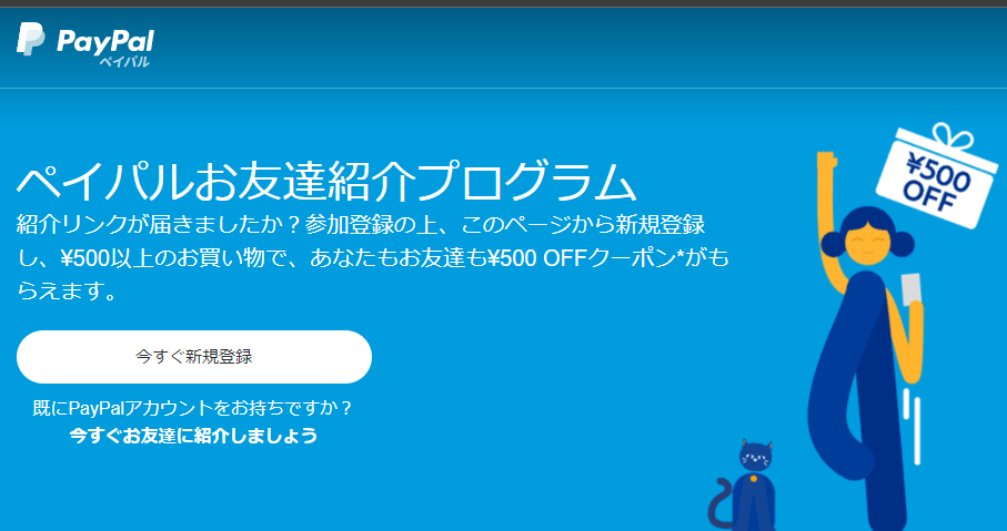 ペイパルお友達紹介プログラム