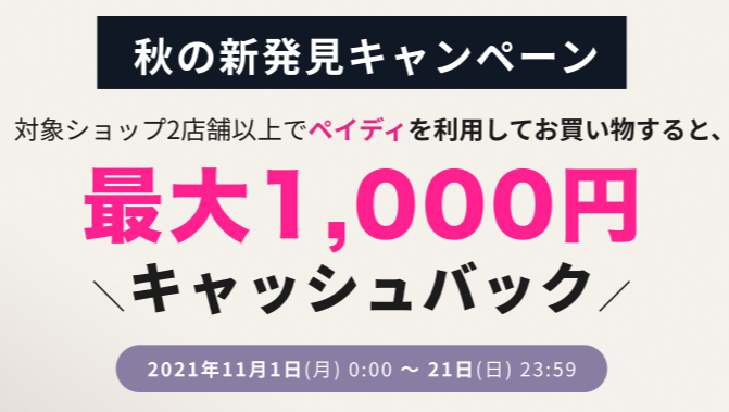 Paidy 秋の新発見キャンペーン