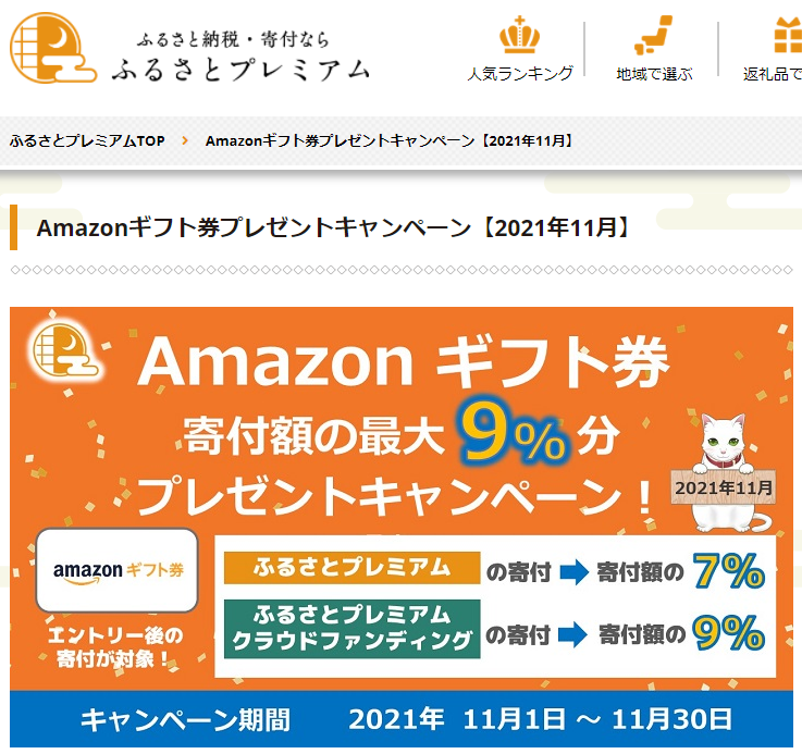 Amazonギフト券プレゼントキャンペーン｜ふるさとプレミアム