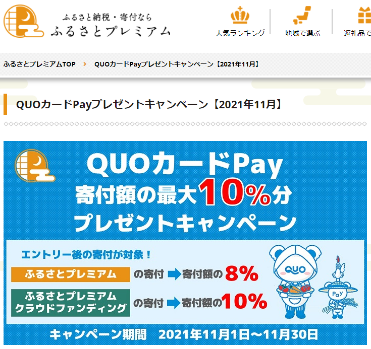 QUOカードPay プレゼントキャンペーン｜ふるさとプレミアム