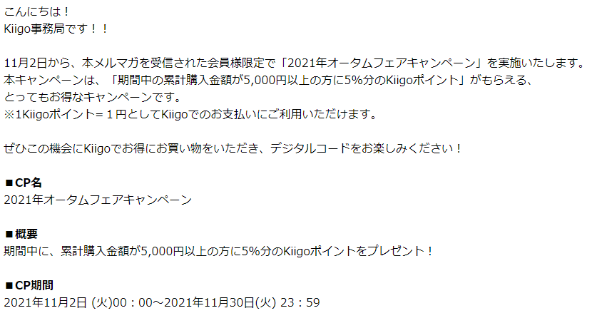 2021年オータムフェアキャンペーン｜Kiigo