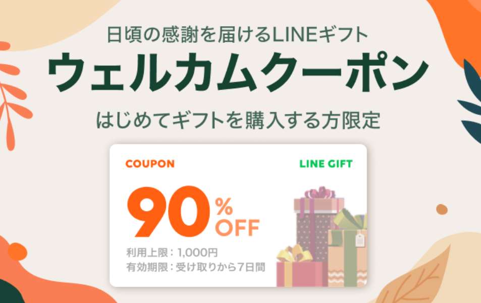 90％OFFウェルカムクーポン｜LINEギフト