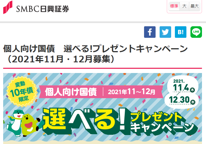 個人向け国債　選べる!プレゼントキャンペーン（2021年11月・12月募集）│キャンペーン│ＳＭＢＣ日興証券