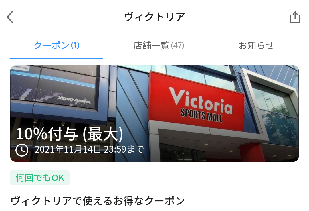 ヴィクトリア クーポン｜PayPay