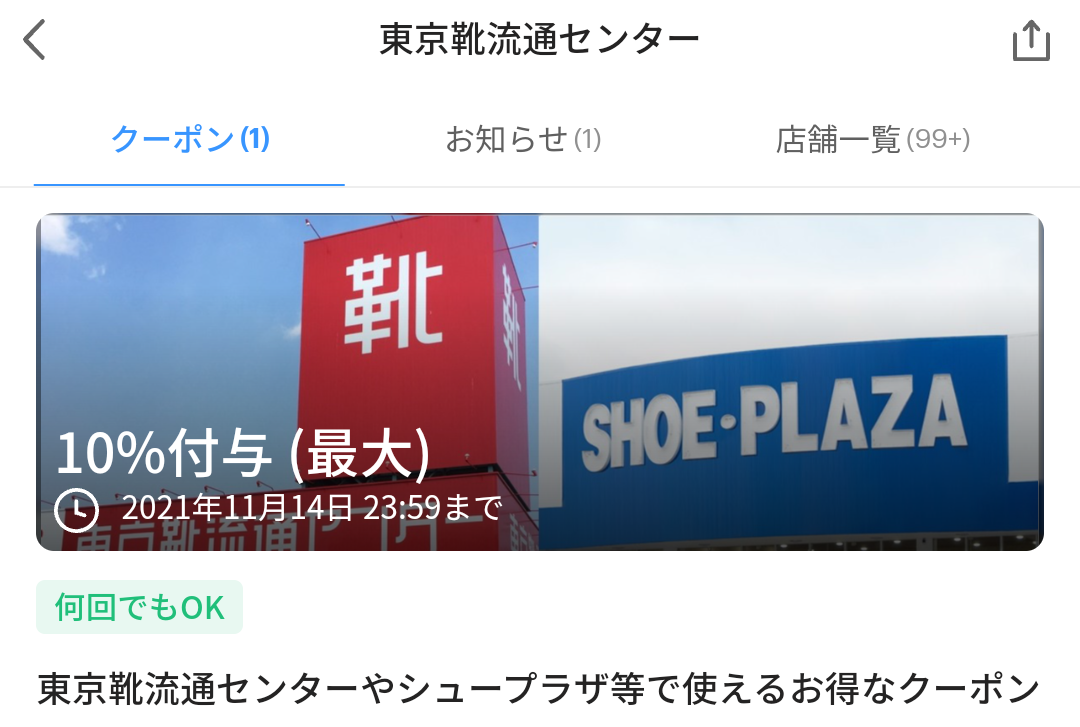 東京靴流通センター クーポン｜PayPay