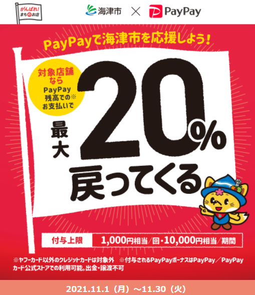 海津市でキャッシュレス！最大20％戻ってくるキャンペーン｜PayPay