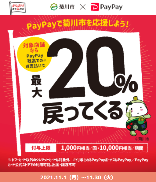 みんなで使って菊川を元気に！最大20%戻ってくるキャンペーン｜PayPay