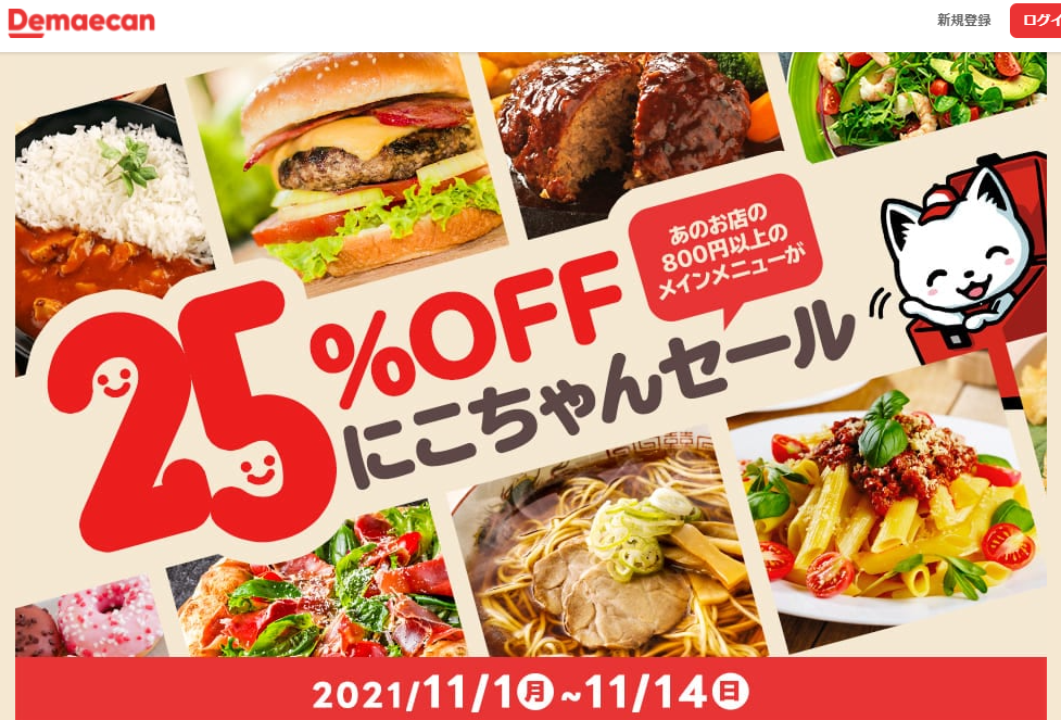 【出前館】800円以上の対象商品が25%オフ！にこちゃんセール