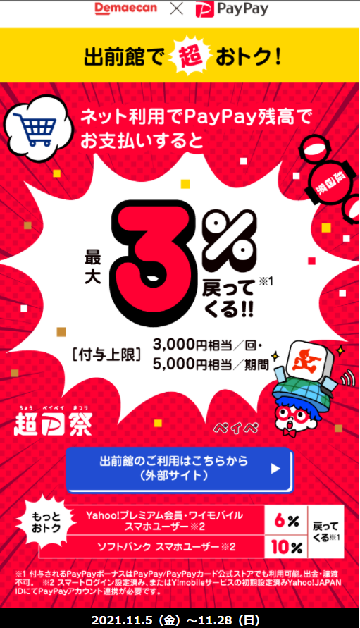 超PayPay祭 出前館で超おトクキャンペーン｜PayPay