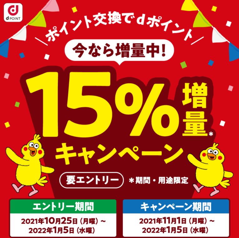 【dポイントクラブ】ポイント交換でdポイント 今年もやります！15％増量キャンペーン