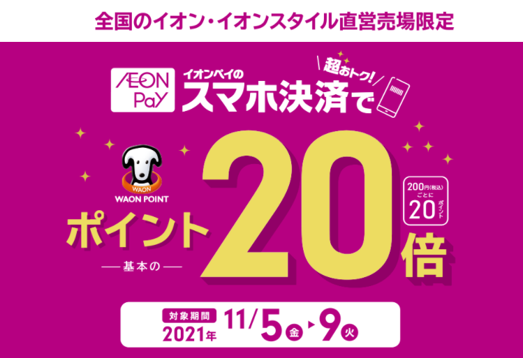 イオンペイのスマホ決済でWAON POINTが超おトク！キャンペーン｜イオン