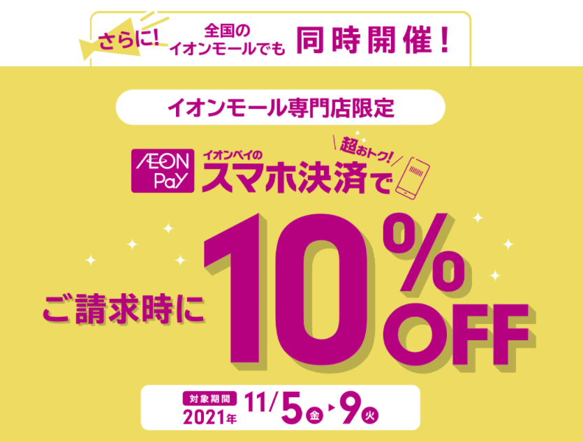 イオンペイのスマホ決済でWAON POINTが超おトク！キャンペーン｜イオン
