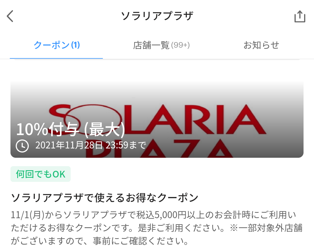ソラリアプラザ クーポン｜PayPay