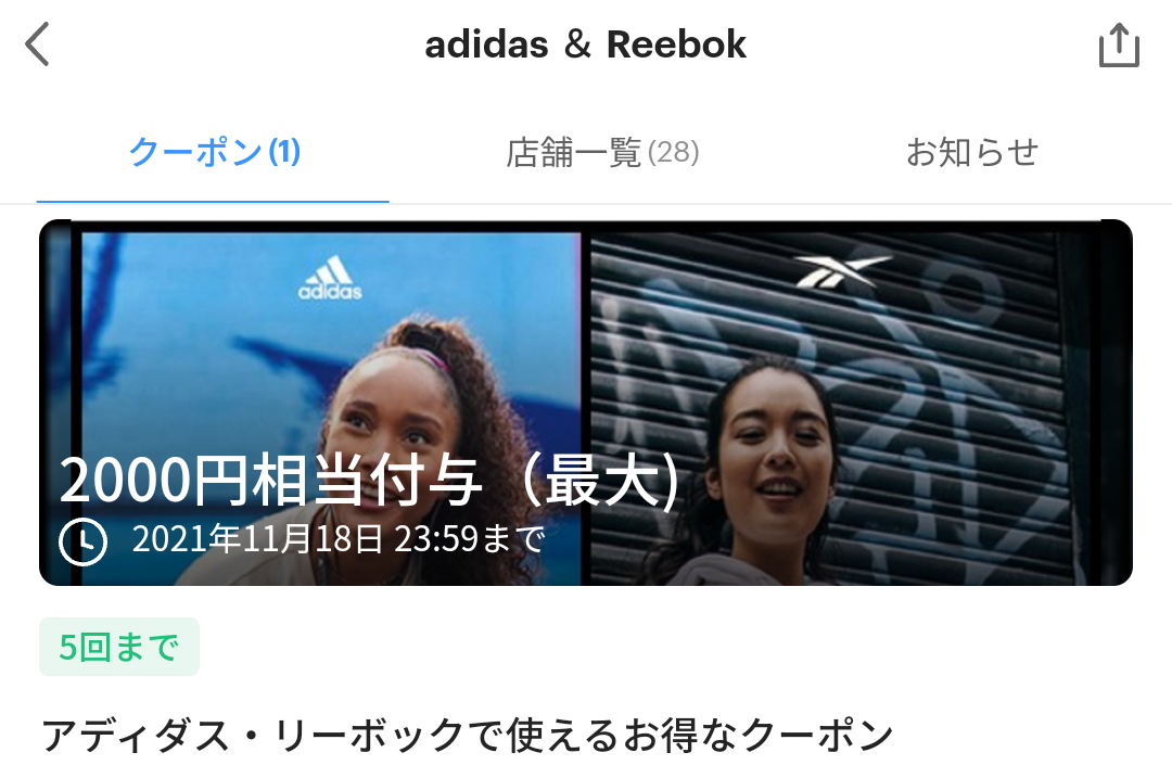 アディダス・リーボック クーポン｜PayPay