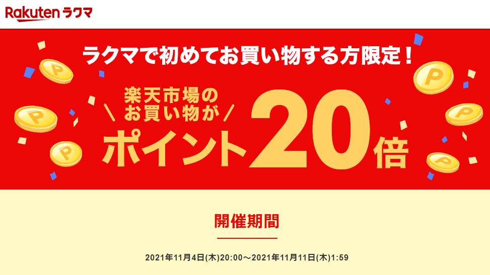 【楽天ラクマ】ラクマで初購入で、楽天市場のお買い物がポイント20倍