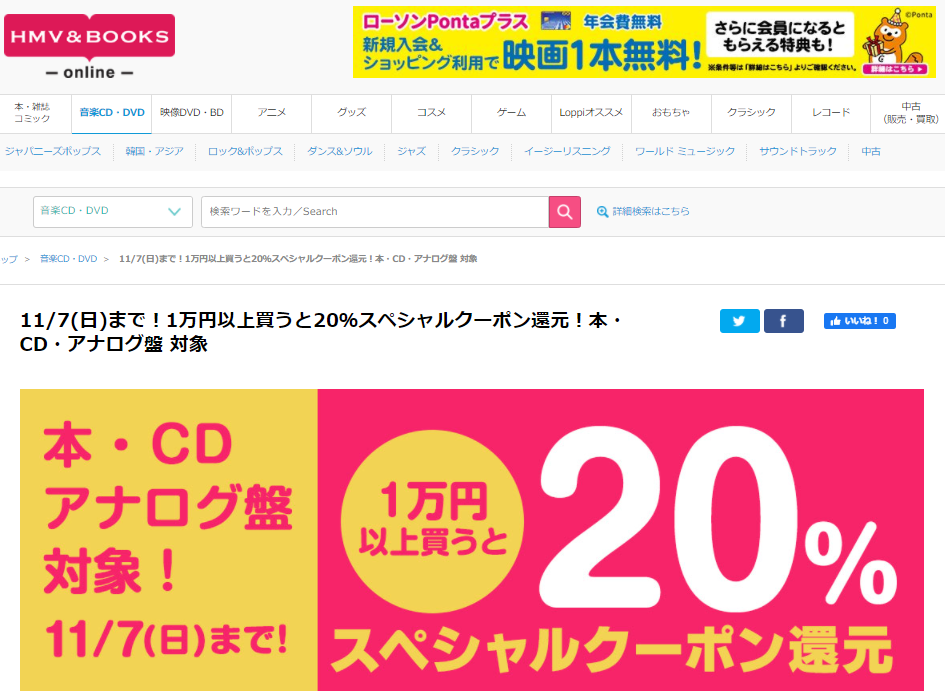 11/7(日)まで！1万円以上買うと20％スペシャルクーポン還元！本・CD・アナログ盤 対象｜HMV&BOOKS online