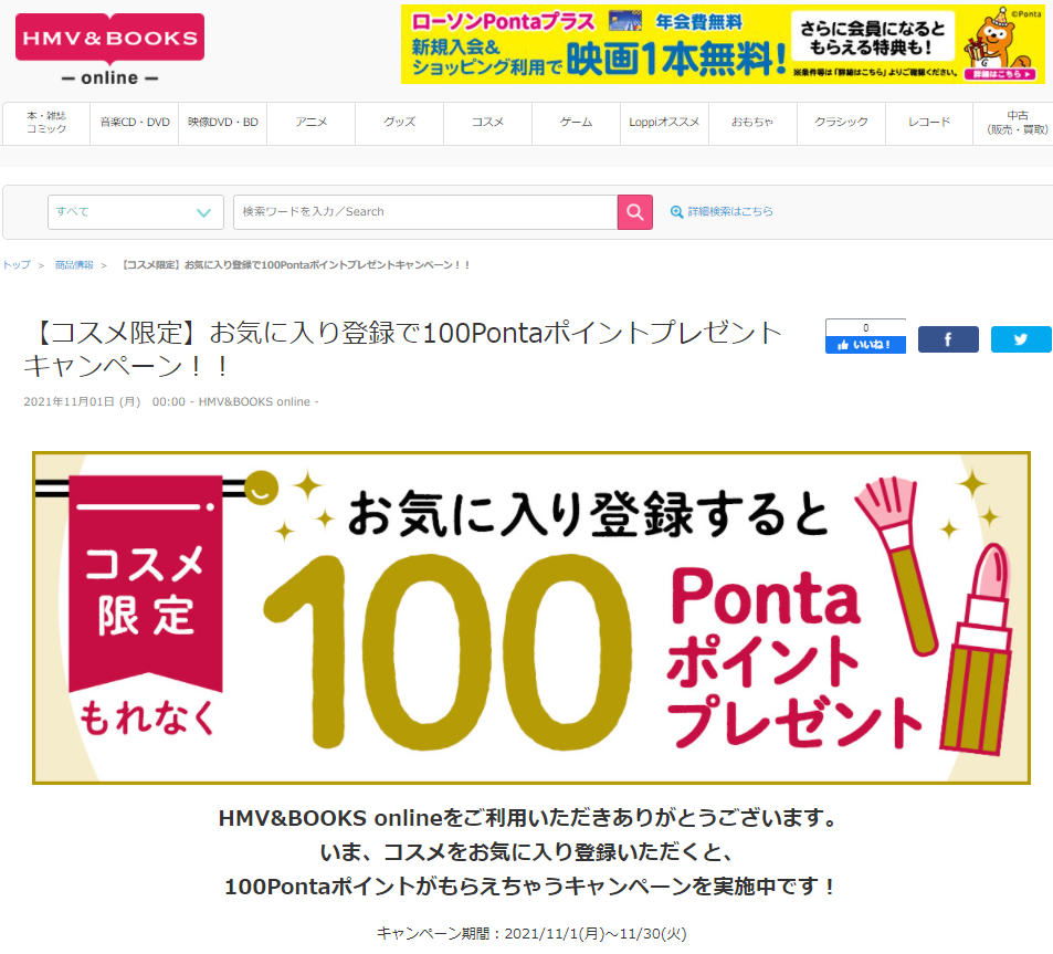 【コスメ限定】お気に入り登録で100Pontaポイントプレゼントキャンペーン！！| HMV&BOOKS online