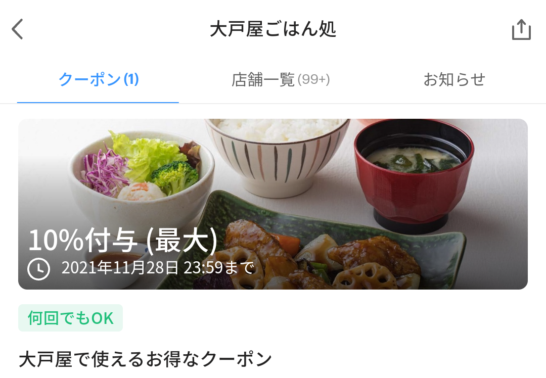 大戸屋 クーポン｜PayPay