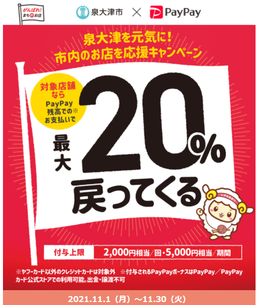 泉大津を元気に！市内のお店を応援キャンペーン｜PayPay