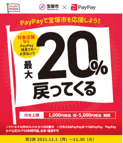 最大20%・期間上限5,000円相当付与　宝塚市内でお買い物にイコイコ♪♪キャンペーン｜PayPay