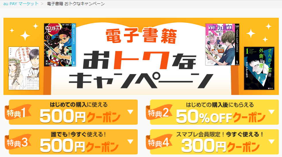 電子書籍 おトクなキャンペーン｜au PAY マーケット－通販サイト