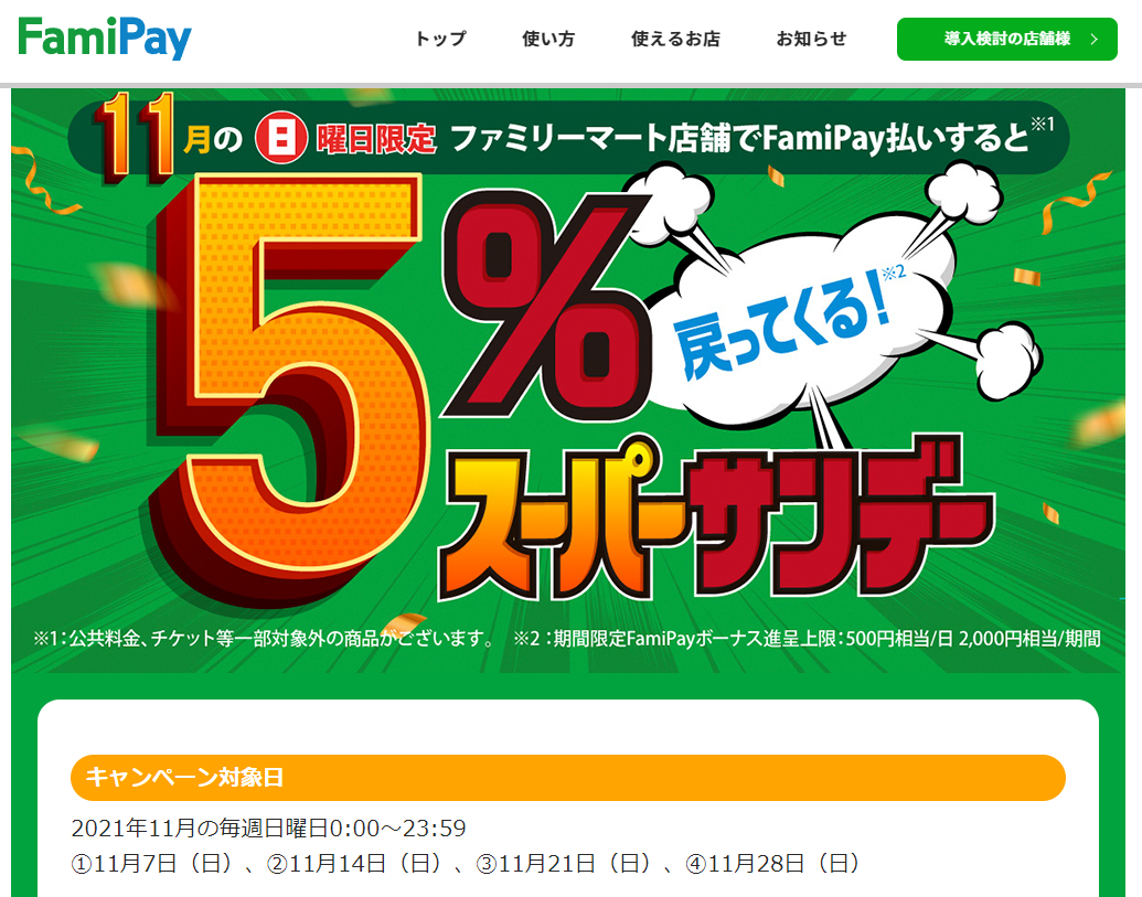 スーパーサンデーキャンペーン | FamiPay | 株式会社ファミマデジタルワン