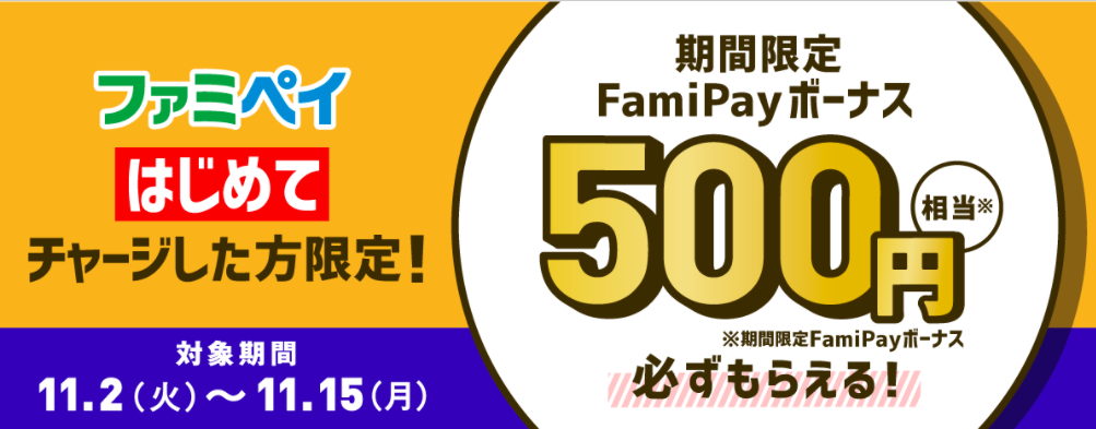 はじめてFamiPayチャージキャンペーン | FamiPay | 株式会社ファミマデジタルワン
