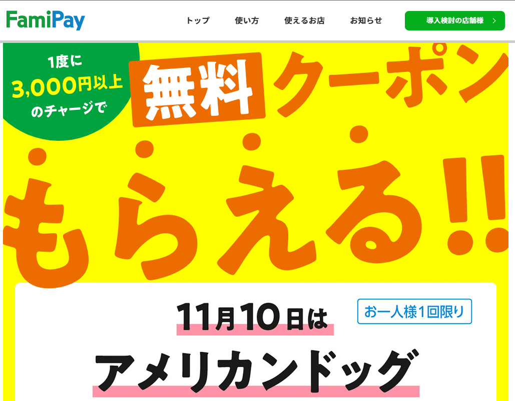 FamiPay毎月10日・25日は「チャージの日」 | FamiPay | 株式会社ファミマデジタルワン