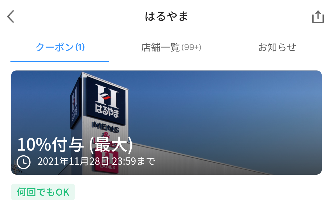 はるやま クーポン｜PayPay