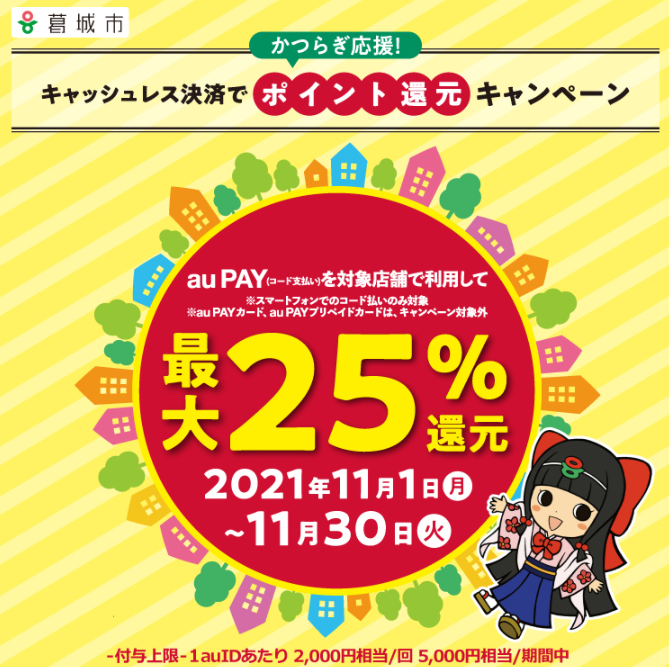 【葛城市×au PAY】かつらぎ応援！キャッシュレス決済でポイント還元キャンペーン | au PAY
